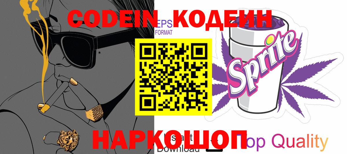 Кодеин Purple Drank  Вичуга  Codein напиток Lean (лин) 